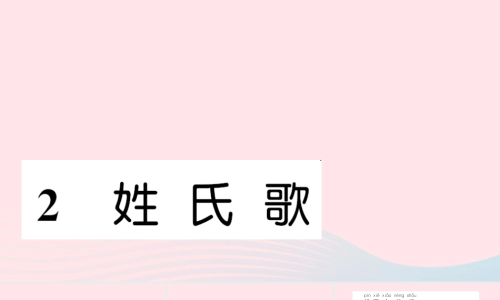 一年级语文下册 识字（一）2 姓氏歌习题课件 新人教版-新人教版小学一年级下册语文课件