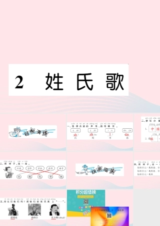 一年级语文下册 识字（一）2 姓氏歌习题课件 新人教版-新人教版小学一年级下册语文课件
