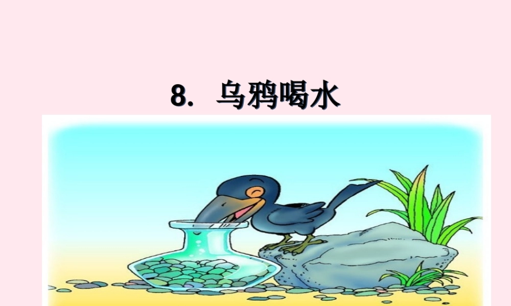 一年级语文下册 课文3 第8课《乌鸦喝水》课件 苏教版-苏教版小学一年级下册语文课件