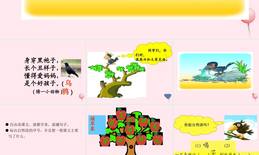 一年级语文下册 课文3 第8课《乌鸦喝水》课件 苏教版-苏教版小学一年级下册语文课件