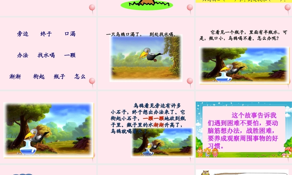 一年级语文下册 课文3 第8课《乌鸦喝水》课件 苏教版-苏教版小学一年级下册语文课件