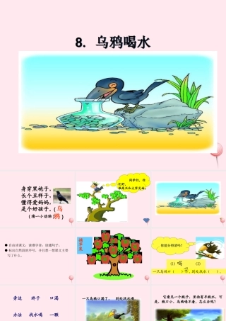 一年级语文下册 课文3 第8课《乌鸦喝水》课件 苏教版-苏教版小学一年级下册语文课件