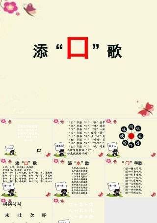 一年级语文下册 识字一 3《添口歌》课件1 语文S版-语文S版小学一年级下册语文课件