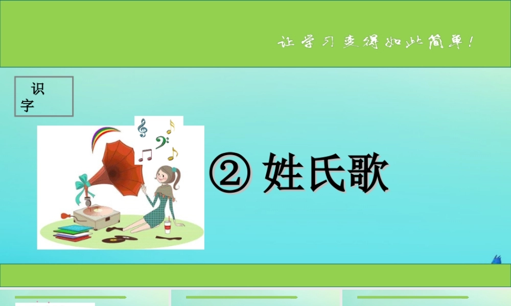 一年级语文下册 识字（一）2《姓氏歌》课件 新人教版-新人教版小学一年级下册语文课件