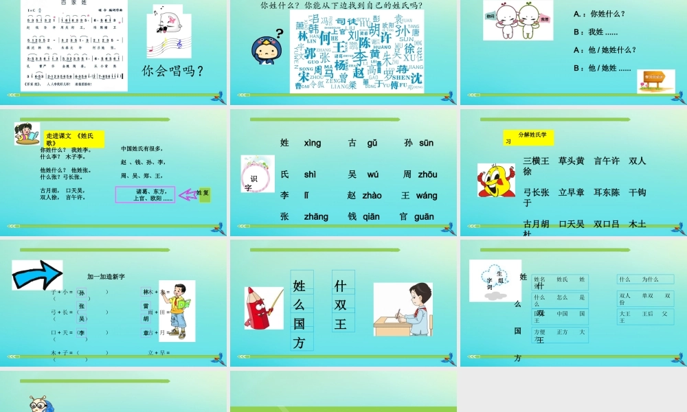 一年级语文下册 识字（一）2《姓氏歌》课件 新人教版-新人教版小学一年级下册语文课件