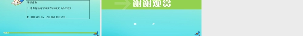 一年级语文下册 识字（一）2《姓氏歌》课件 新人教版-新人教版小学一年级下册语文课件