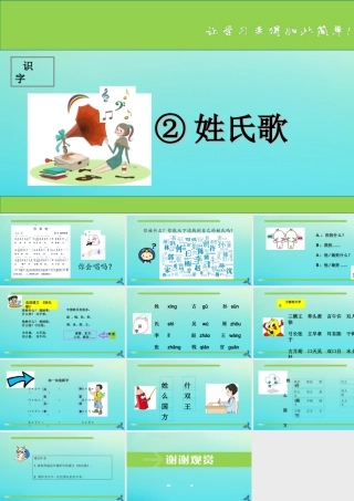 一年级语文下册 识字（一）2《姓氏歌》课件 新人教版-新人教版小学一年级下册语文课件