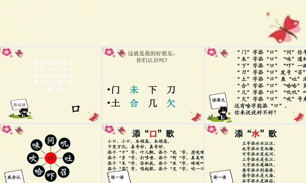 一年级语文下册 识字一 3《添口歌》课件2 语文S版-语文S版小学一年级下册语文课件