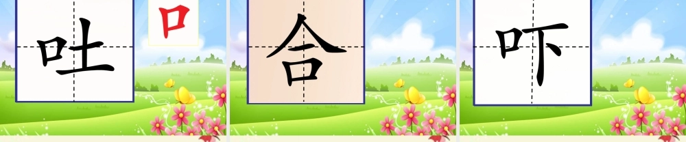 一年级语文下册 识字一 3《添口歌》课件2 语文S版-语文S版小学一年级下册语文课件