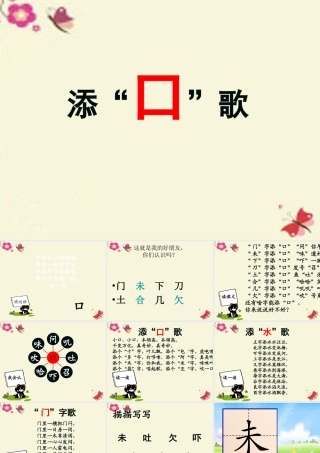 一年级语文下册 识字一 3《添口歌》课件2 语文S版-语文S版小学一年级下册语文课件
