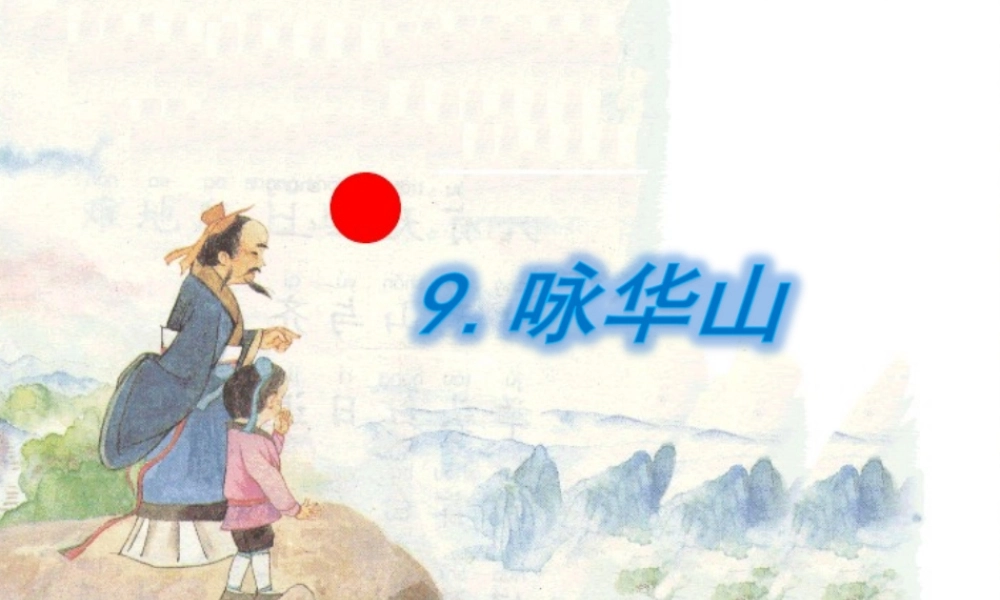 一年级语文下册 课文3 第9课《咏华山》课件 苏教版-苏教版小学一年级下册语文课件