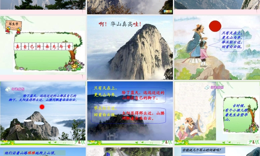 一年级语文下册 课文3 第9课《咏华山》课件 苏教版-苏教版小学一年级下册语文课件