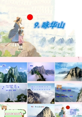 一年级语文下册 课文3 第9课《咏华山》课件 苏教版-苏教版小学一年级下册语文课件