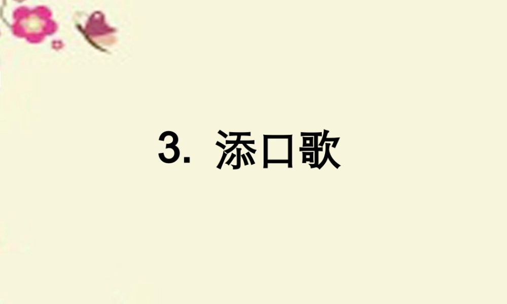 一年级语文下册 识字一 3《添口歌》课件3 语文S版-语文S版小学一年级下册语文课件
