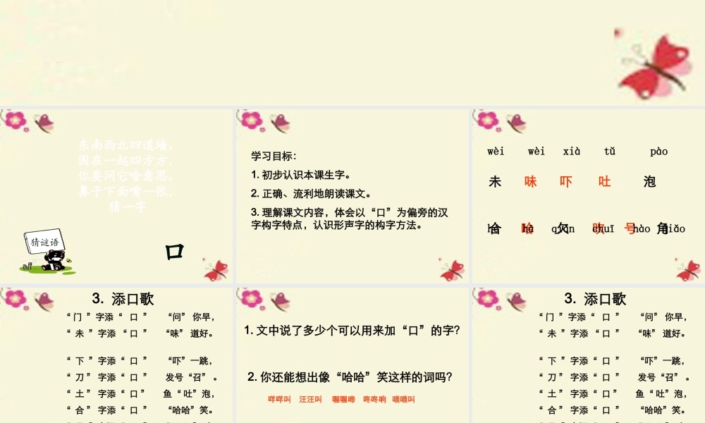 一年级语文下册 识字一 3《添口歌》课件3 语文S版-语文S版小学一年级下册语文课件