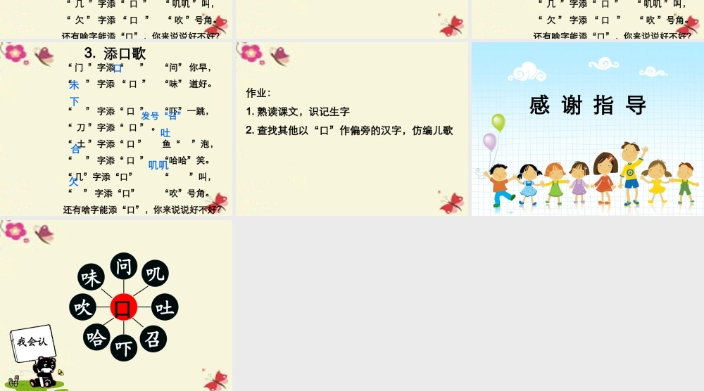 一年级语文下册 识字一 3《添口歌》课件3 语文S版-语文S版小学一年级下册语文课件