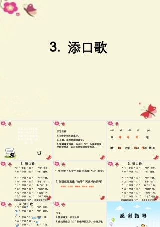 一年级语文下册 识字一 3《添口歌》课件3 语文S版-语文S版小学一年级下册语文课件