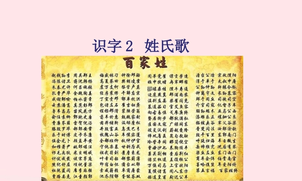 一年级语文下册 识字（一）2《姓氏歌》课件1 新人教版-新人教版小学一年级下册语文课件