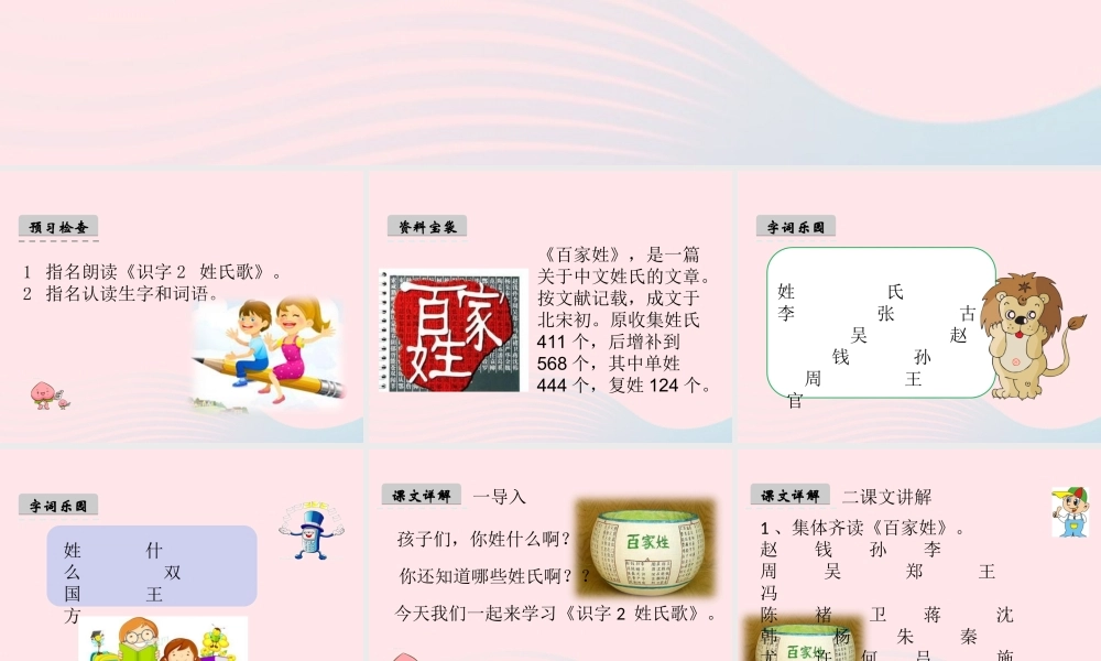 一年级语文下册 识字（一）2《姓氏歌》课件1 新人教版-新人教版小学一年级下册语文课件