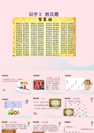 一年级语文下册 识字（一）2《姓氏歌》课件1 新人教版-新人教版小学一年级下册语文课件