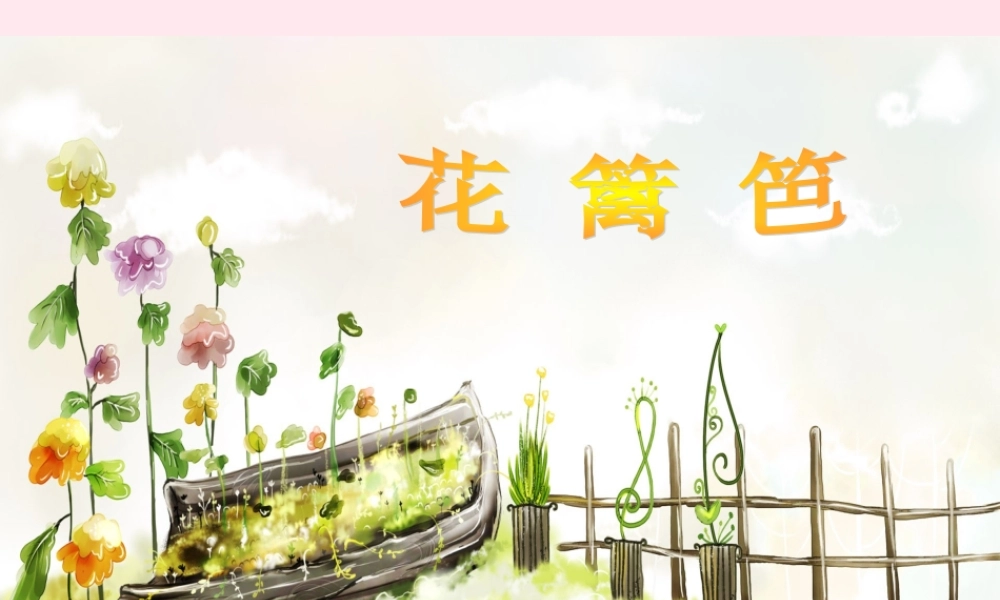 一年级语文下册 第15课《花篱笆》课件2 冀教版-冀教版小学一年级下册语文课件