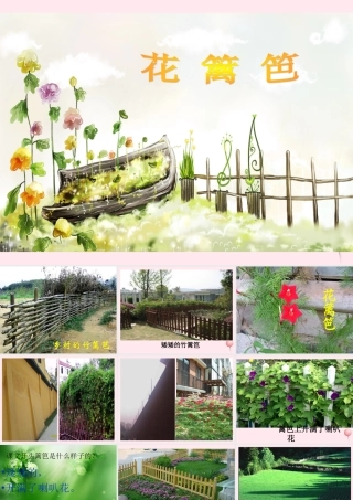 一年级语文下册 第15课《花篱笆》课件2 冀教版-冀教版小学一年级下册语文课件