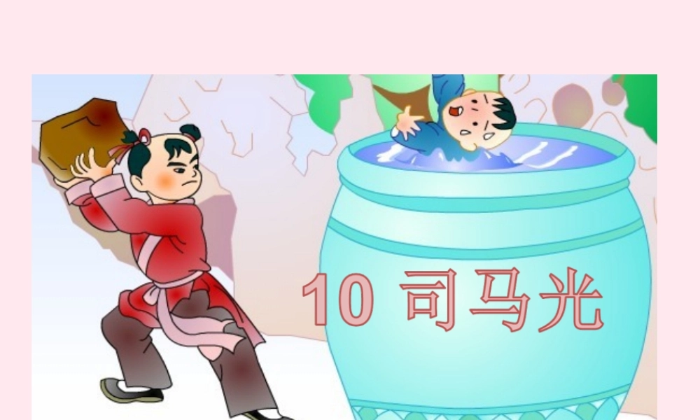 一年级语文下册 课文3 第10课《司马光》课件 苏教版-苏教版小学一年级下册语文课件