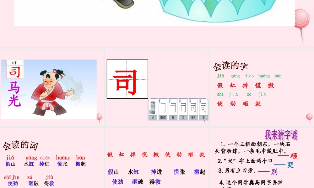 一年级语文下册 课文3 第10课《司马光》课件 苏教版-苏教版小学一年级下册语文课件