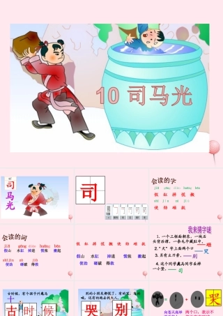 一年级语文下册 课文3 第10课《司马光》课件 苏教版-苏教版小学一年级下册语文课件