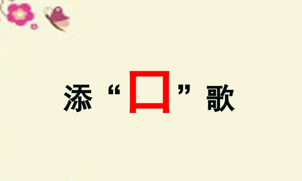 一年级语文下册 识字一 3《添口歌》课件4 语文S版-语文S版小学一年级下册语文课件