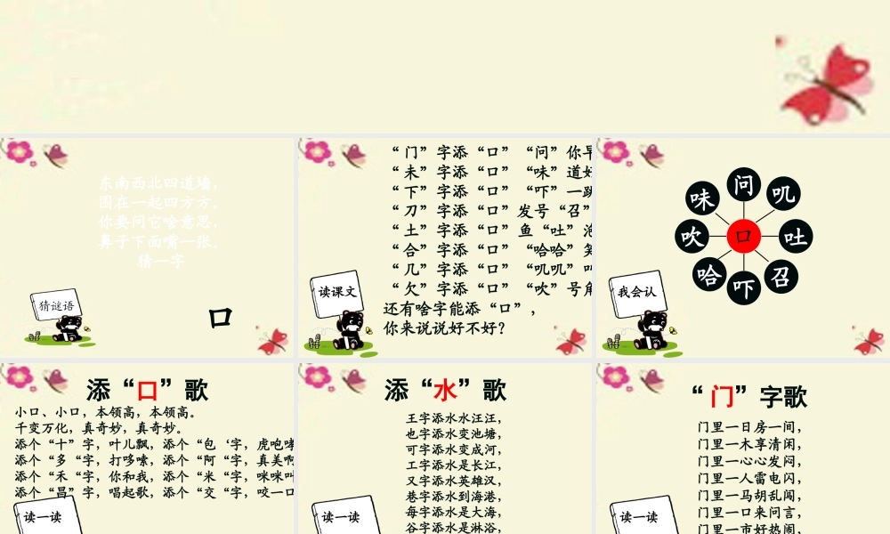 一年级语文下册 识字一 3《添口歌》课件4 语文S版-语文S版小学一年级下册语文课件