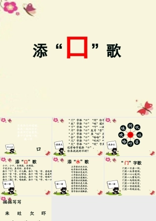 一年级语文下册 识字一 3《添口歌》课件4 语文S版-语文S版小学一年级下册语文课件