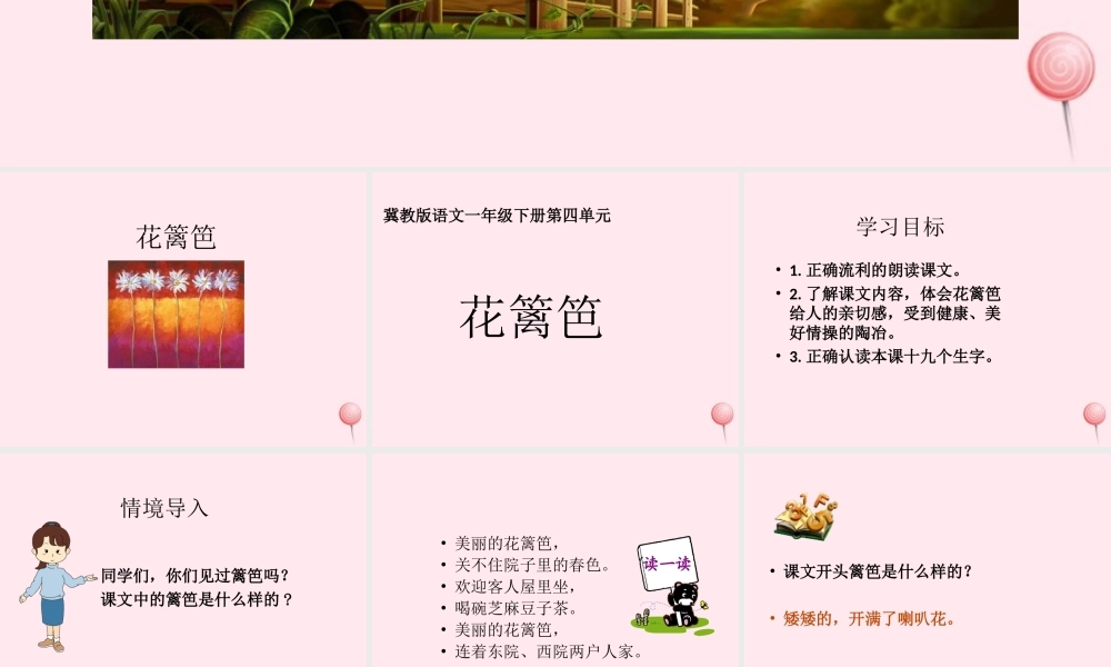 一年级语文下册 第15课《花篱笆》课件3 冀教版-冀教版小学一年级下册语文课件