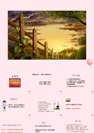 一年级语文下册 第15课《花篱笆》课件3 冀教版-冀教版小学一年级下册语文课件
