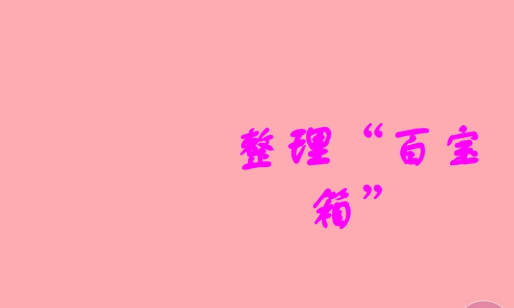 三年级科学上册 1.3 整理百宝箱课件3 湘教版-湘教版小学三年级上册自然科学课件
