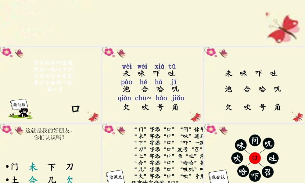 一年级语文下册 识字一 3《添口歌》课件5 语文S版-语文S版小学一年级下册语文课件