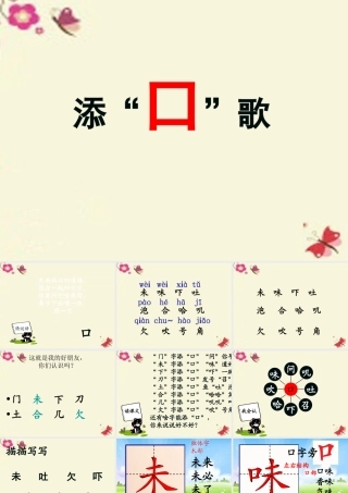 一年级语文下册 识字一 3《添口歌》课件5 语文S版-语文S版小学一年级下册语文课件