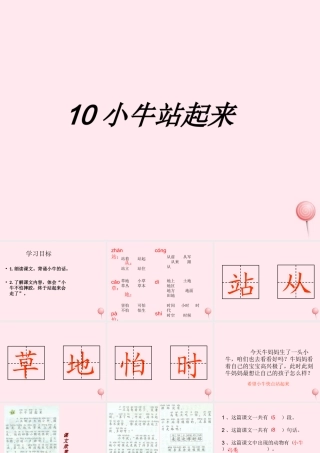 一年级语文下册 课文3 第10课《小牛站起来了》课件1 湘教版-湘教版小学一年级下册语文课件