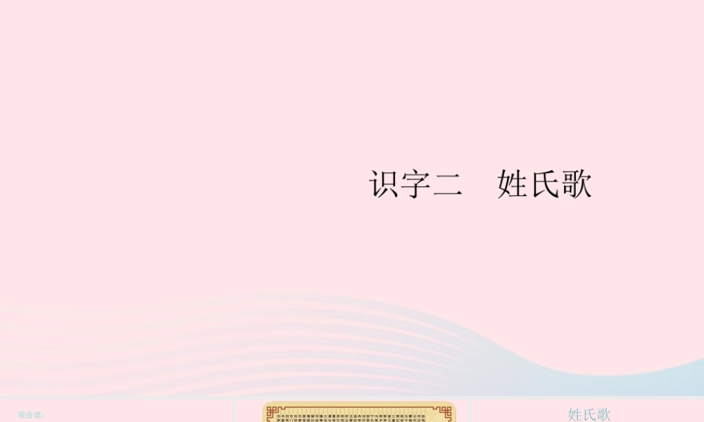 一年级语文下册 识字（一）2《姓氏歌》课件2 新人教版-新人教版小学一年级下册语文课件