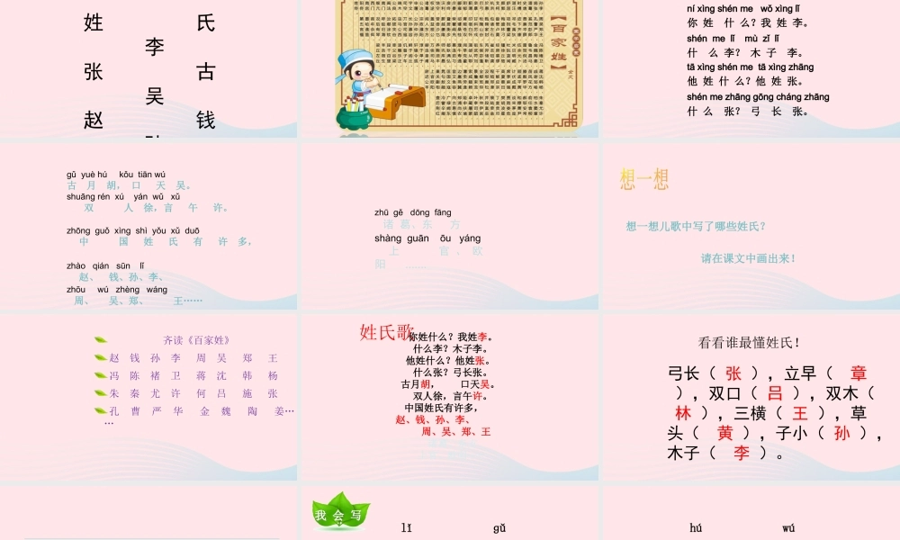一年级语文下册 识字（一）2《姓氏歌》课件2 新人教版-新人教版小学一年级下册语文课件