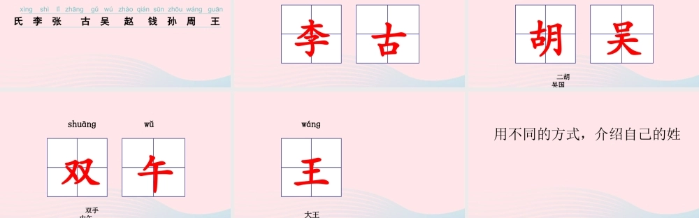 一年级语文下册 识字（一）2《姓氏歌》课件2 新人教版-新人教版小学一年级下册语文课件