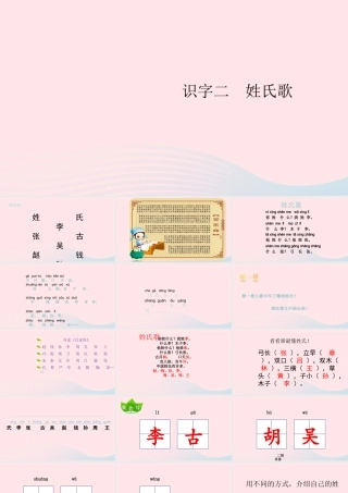 一年级语文下册 识字（一）2《姓氏歌》课件2 新人教版-新人教版小学一年级下册语文课件