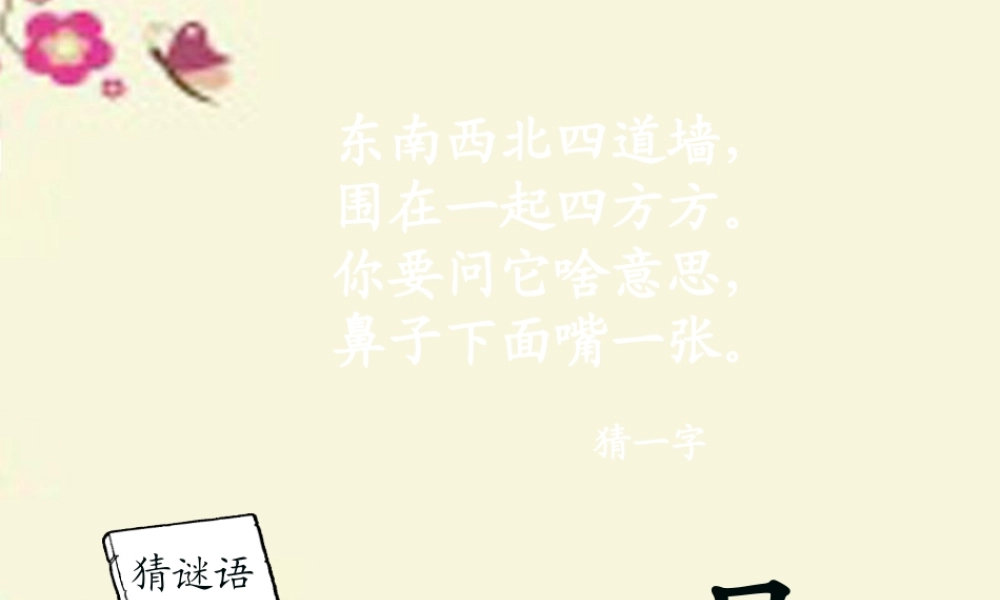 一年级语文下册 识字一 3《添口歌》课件6 语文S版-语文S版小学一年级下册语文课件