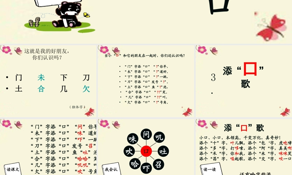一年级语文下册 识字一 3《添口歌》课件6 语文S版-语文S版小学一年级下册语文课件