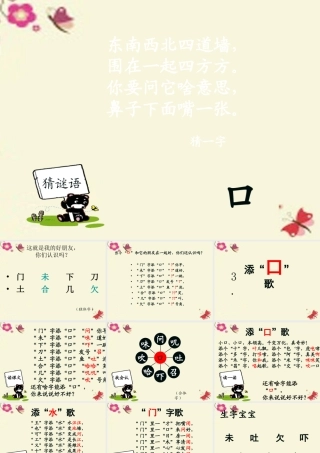 一年级语文下册 识字一 3《添口歌》课件6 语文S版-语文S版小学一年级下册语文课件