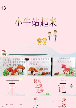 一年级语文下册 课文3 第10课《小牛站起来了》课件2 湘教版-湘教版小学一年级下册语文课件
