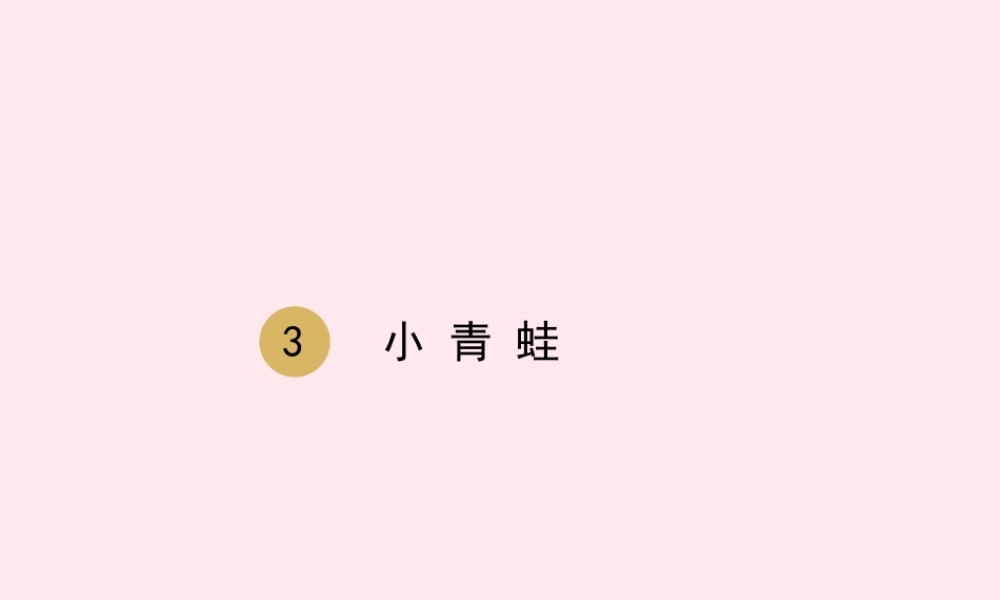 一年级语文下册 识字（一）3 小青蛙课件 新人教版-新人教版小学一年级下册语文课件