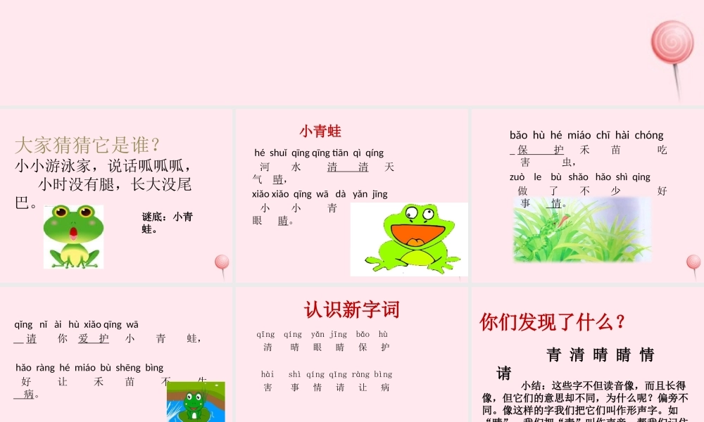 一年级语文下册 识字（一）3 小青蛙课件 新人教版-新人教版小学一年级下册语文课件