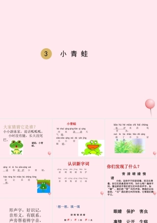 一年级语文下册 识字（一）3 小青蛙课件 新人教版-新人教版小学一年级下册语文课件