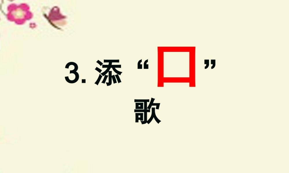一年级语文下册 识字一 3《添口歌》课件7 语文S版-语文S版小学一年级下册语文课件